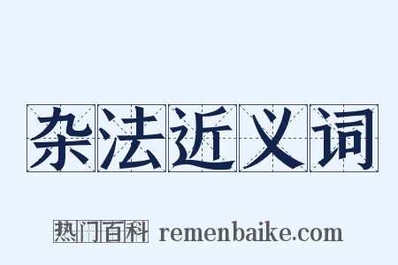 杂法近义词是什么意思的图片